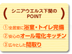 シニアウエルス下関のポイント