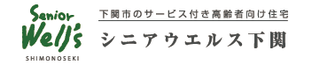 下関市のサービス付き高齢者向け住宅　シニアウエルス下関