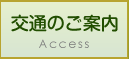 交通のご案内