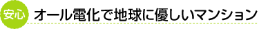 オール電化で地球に優しいマンション