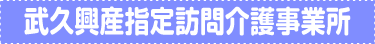 武久興産指定訪問介護事業所